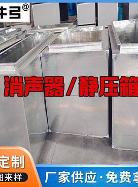 厂家消声器白铁皮方形静压箱风机消声器复合阻抗式消音箱工业降噪