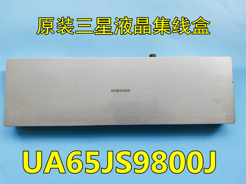 三星液晶电视UA65JS9800J集线盒