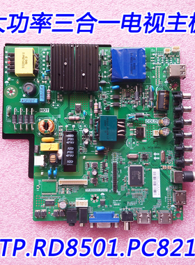 全新大功率液晶电视高清三合一主板 TP.RD8501.PC821 主板包邮