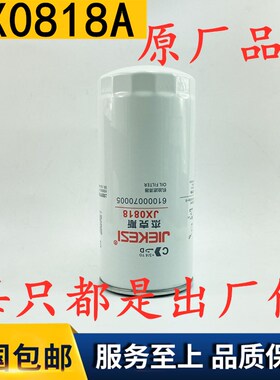 JX0818机滤JX0818A 61000070005适配龙工临工徐工铲车1000424655A