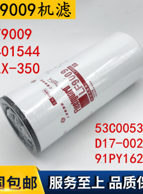 弗列加滤清器康明斯发动机 机油滤芯 机滤LF9009/3401544 JLX-350