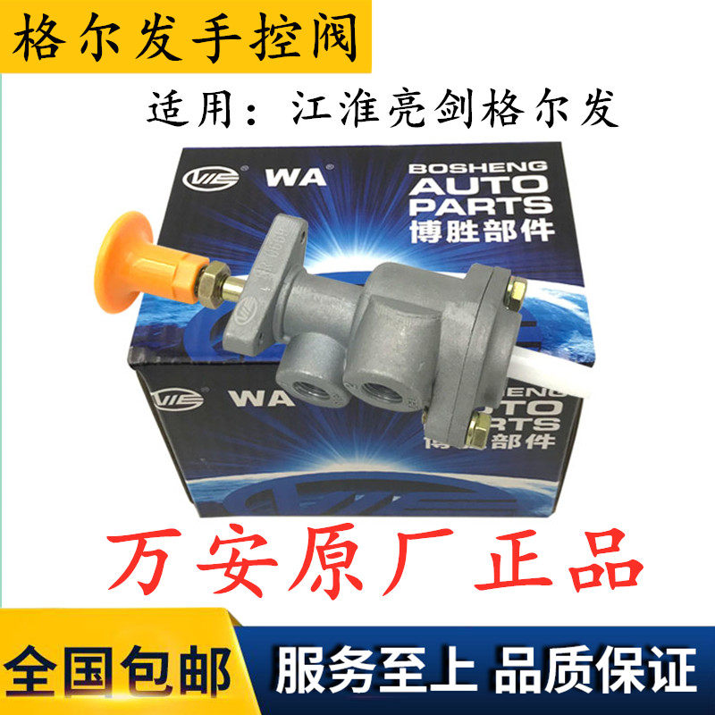 JAC江淮重卡货车配件亮剑格尔发威铃3手刹开关手控阀制动开关原厂