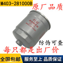 CC578 M-281000B 燃油精滤器M403-381000-1粗滤芯柴油滤清器精万