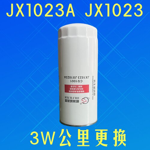 jx1023JX1023A机油滤清器