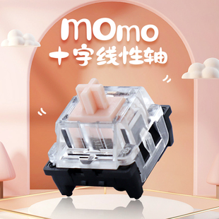 MOMO轴线性手感ly轴心适配客制化机械键盘HIFI声优顺滑打字游戏