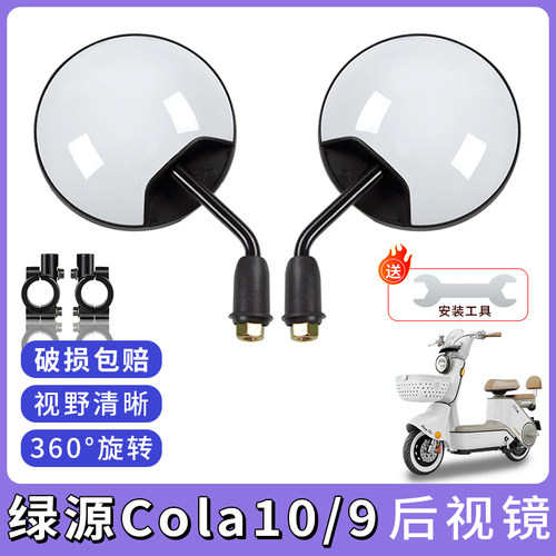适用绿源Cola10/9电动车后视镜