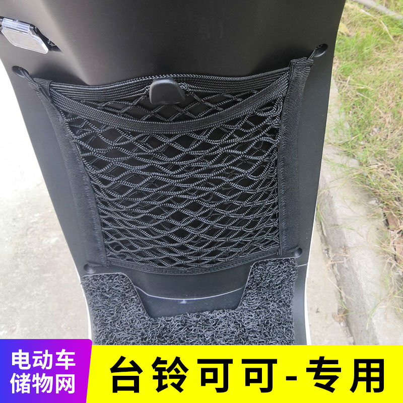 专用台铃可可电动车网兜收纳袋挂物包储物物网电瓶车改装配件用品