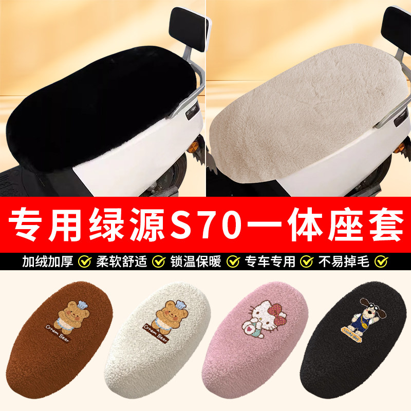专用绿源S70电动车加绒坐垫冬季加厚座椅套保暖防滑座套罩全包