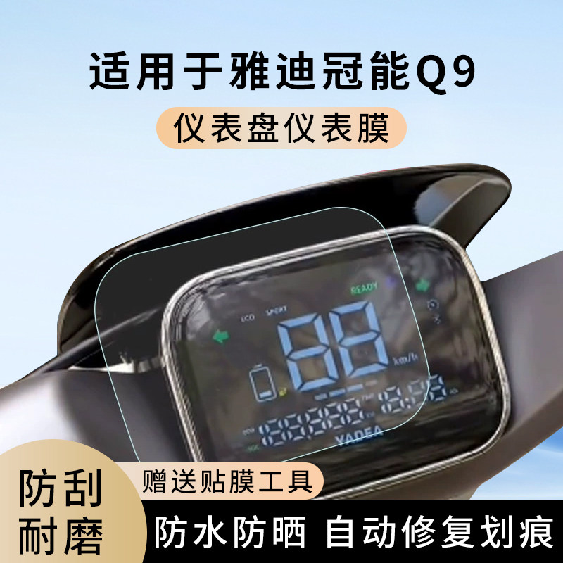 专用雅迪冠能Q9电动车仪表膜显示屏幕防水罩盘保护贴膜非钢化改装,电动车/配件/交通工具,电动车仪表膜,淘宝优惠券,粉丝福利购,淘宝优惠卷