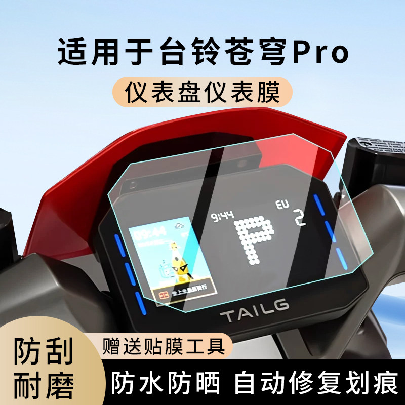 专用台铃苍穹Pro电动车仪表膜显示屏幕防水盘保护贴膜非钢化改装,电动车/配件/交通工具,电动车仪表膜,淘宝优惠券,粉丝福利购,淘宝优惠卷