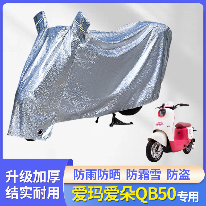 爱玛爱朵QB50电动车防雨防晒车衣
