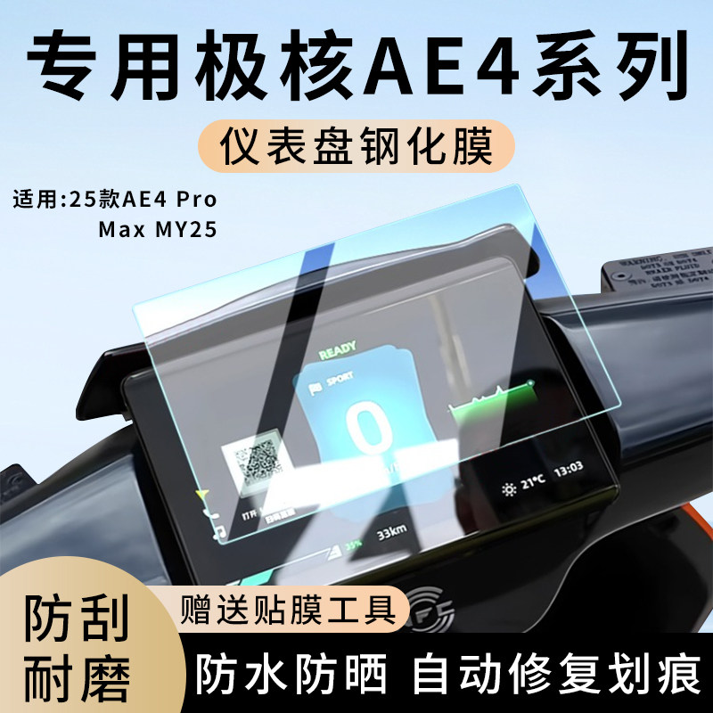 专用25款极核AE4 Pro电动车Max MY25仪表膜显示屏幕保护贴膜钢化,电动车/配件/交通工具,电动车仪表膜,淘宝优惠券,粉丝福利购,淘宝优惠卷