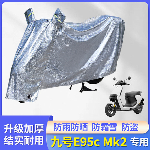 专用九号E95cMk2防尘车罩雨衣