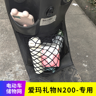 专用爱玛礼物N200电动车储物网电瓶车网兜前置挂物包收纳改装配件