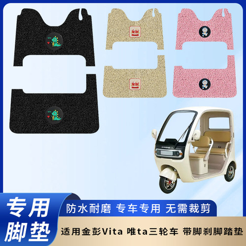 金彭Vita唯ta三轮车带脚刹脚垫
