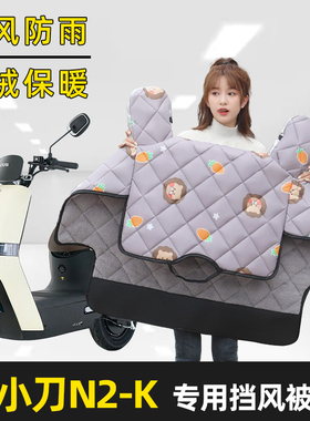 小刀N2-K电动车冬季新款加绒加厚加大加宽挡风被保暖防风罩防雨