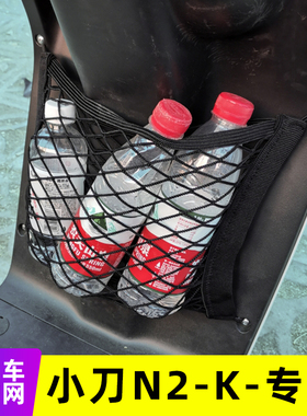 专用小刀N2-K电动车网兜前置收纳袋储物包挂兜电瓶车改装配件大全