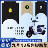 专用九号N370C脚垫配件电动车脚踏垫电瓶车防水踏板防滑脚踩垫子