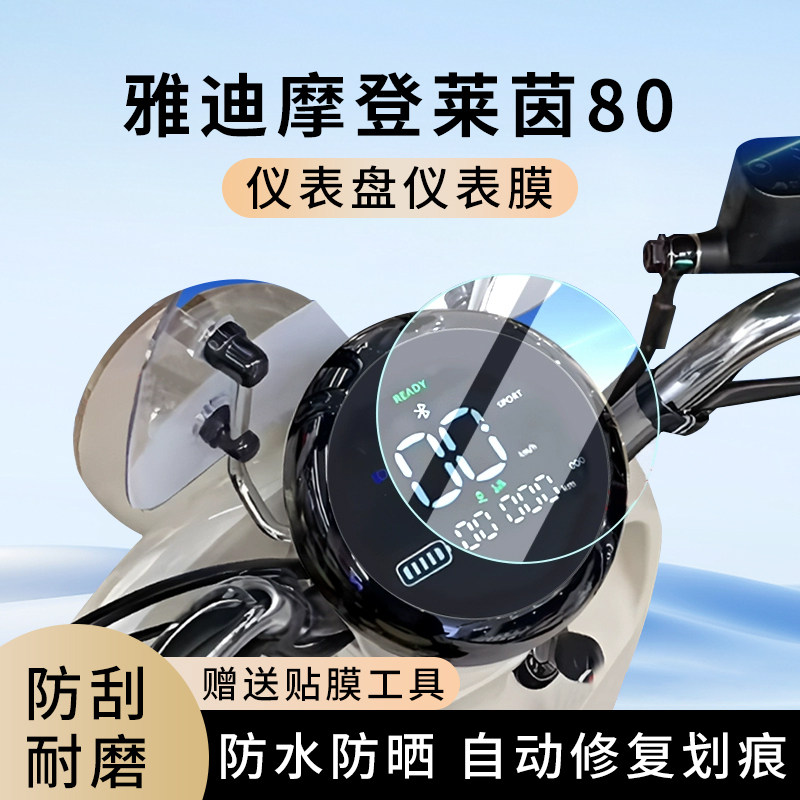 专用雅迪摩登莱茵80电动车仪表膜显示屏幕防水罩盘保护贴膜非钢化,电动车/配件/交通工具,电动车仪表膜,淘宝优惠券,粉丝福利购,淘宝优惠卷