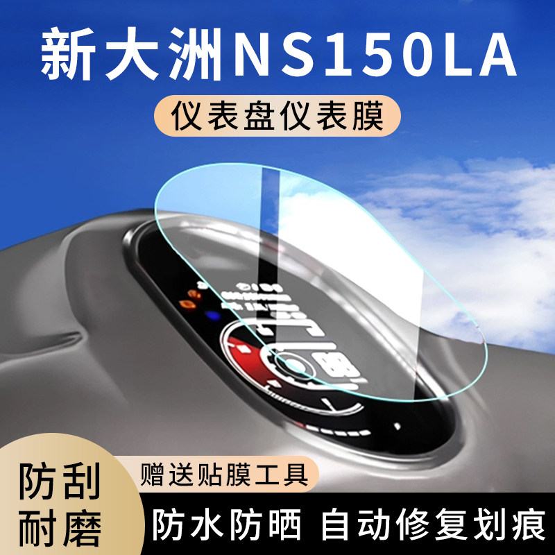 专用新大洲NS150LA电动车仪表膜显示屏幕罩盘保护贴膜非钢化改装,电动车/配件/交通工具,电动车仪表膜,淘宝优惠券,粉丝福利购,淘宝优惠卷