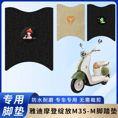 专用雅迪摩登绽放M35-M脚垫配件