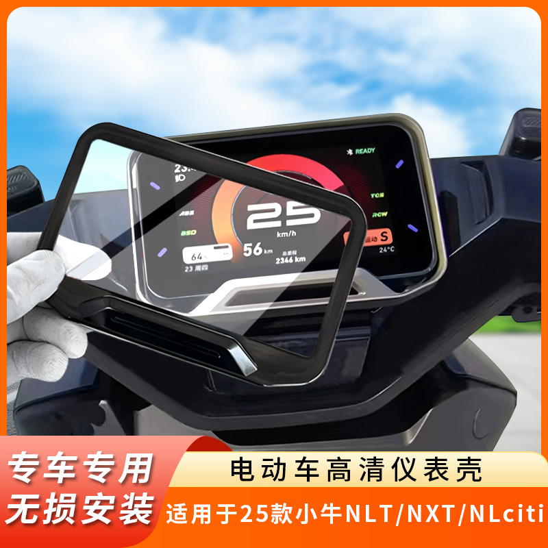 专用25款小牛NLT仪表盖NXT钢化仪表盘NLciti保护壳透明屏幕罩防水