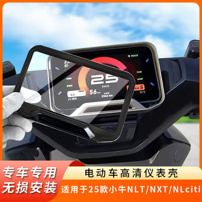 专用25款小牛NLT仪表盖NXTNLciti