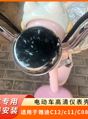 专用雅迪C12/c11仪表盖钢化仪表盘保护壳透明套C08-D/H屏幕罩防水