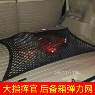 适用Jeep-大指挥官汽车后备箱网兜 固定行李车载置物袋车内弹力网