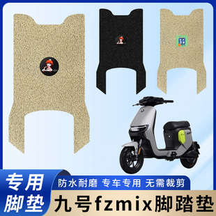专用九号fzmix脚垫配件电动车脚踏垫电瓶车防水踏板防滑脚踩垫子