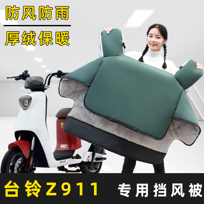台铃Z911电动车冬季新款加绒加厚加大加宽挡风被小孩保暖四季春秋