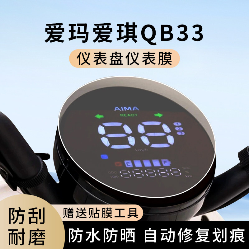 专用爱玛爱琪QB33电动车仪表膜显示屏幕防水盘保护贴膜非钢化改装,电动车/配件/交通工具,电动车仪表膜,淘宝优惠券,粉丝福利购,淘宝优惠卷