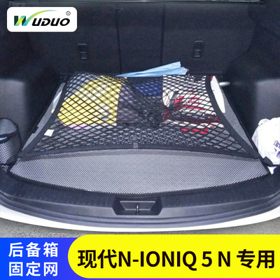 现代N-IONIQ5N后备箱网兜