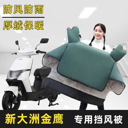 新大洲金鹰电动车冬季加绒加厚加大加宽挡风被保暖电车四季防水