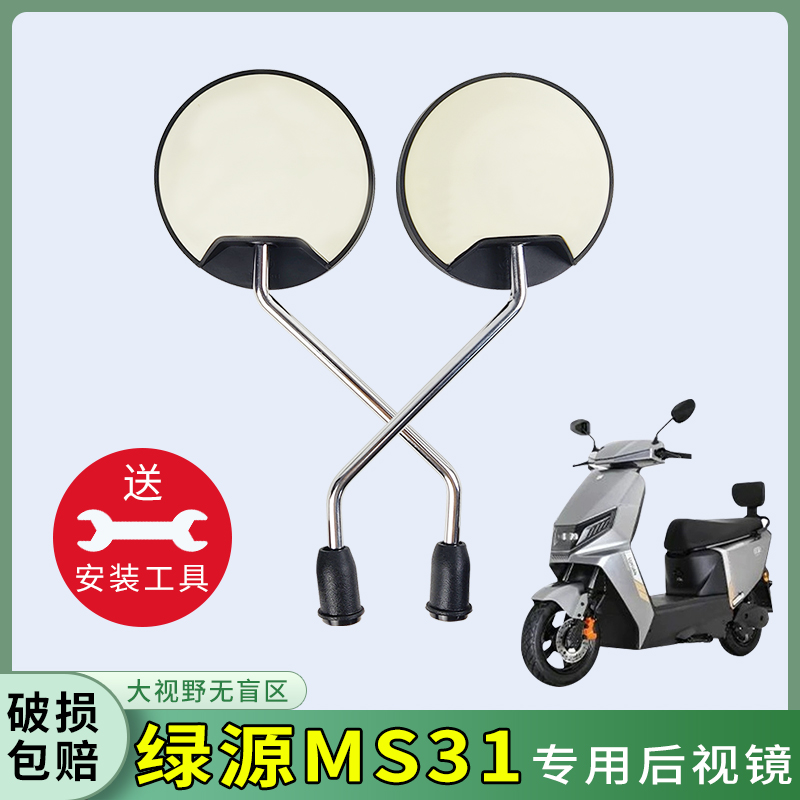 专用绿源MS31大视野后视镜电瓶车