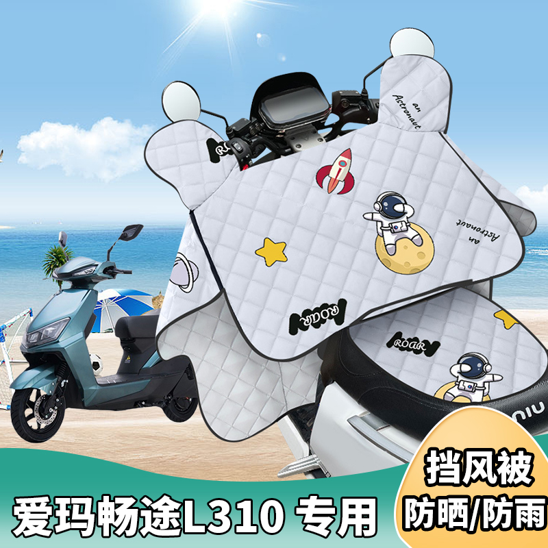 电动车挡风被爱玛畅途L310夏季防晒罩夏天遮阳防风薄款四季通用