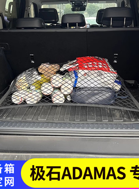 专用极石ADAMAS后备箱置物袋收纳整理储物弹力网兜车载固定行李