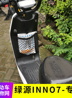 专用绿源inno7电动车网兜收纳袋储物置物网车筐挂包改装配件用品