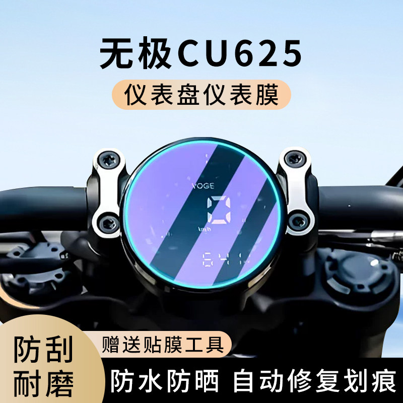 专用无极CU625摩托车仪表膜显示屏幕防水罩盘保护贴膜非钢化改装,电动车/配件/交通工具,电动车仪表膜,淘宝优惠券,粉丝福利购,淘宝优惠卷