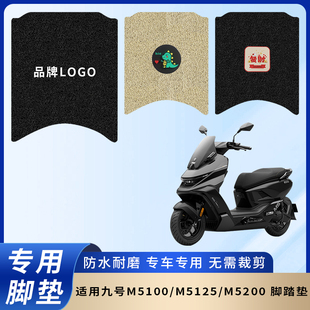 专用九号M5100/M5125/M5200 脚垫配件电动车脚踏垫踏板防滑脚踩垫
