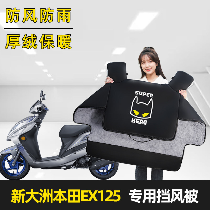 新大洲本田EX125电瓶摩托车加绒加厚挡风被冬季防水SDH125T-36