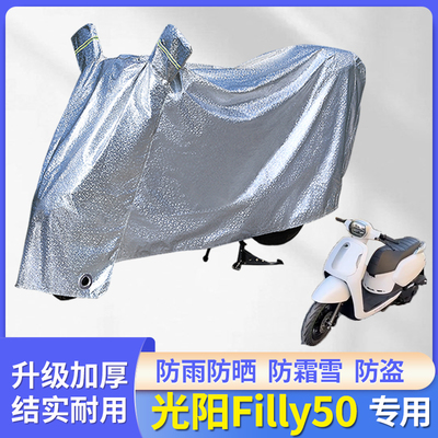 光阳Filly50摩托车防尘防风车罩