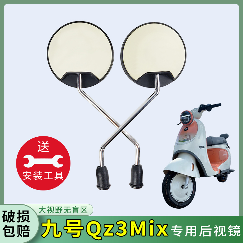 专用九号Qz3Mix大视野后视镜电瓶