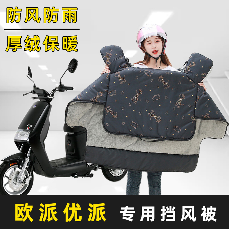 欧派优派电动车冬季新款加绒加厚加大加宽挡风被保暖防雨防风罩