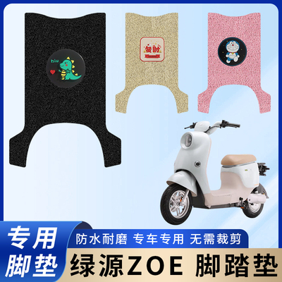 专用绿源ZOE电动电瓶车脚垫防水防滑装饰脚踩踏板垫脚踏耐磨配件