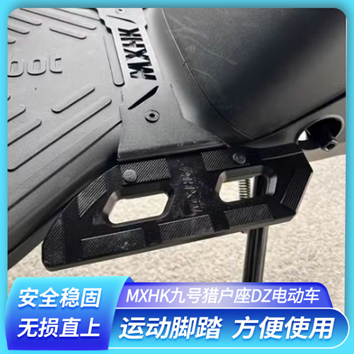 适用九号电动车脚踏板垫改装件