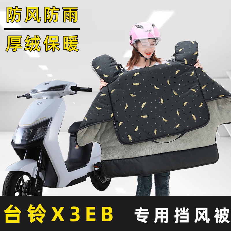 台铃X3EB电动车挡风被冬季