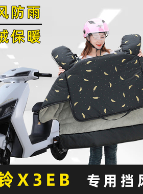 台铃X3EB电动车冬季新款加绒加厚加大加宽挡风被小孩保暖四季春秋