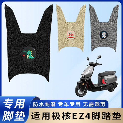 专用极核EZ4电动车脚垫防滑耐磨