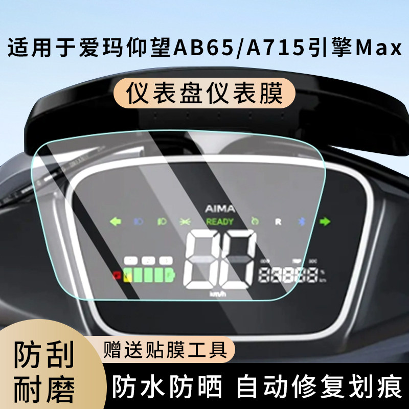 专用爱玛仰望AB65电动车A715引擎Max仪表膜显示屏保护贴膜非钢化,电动车/配件/交通工具,电动车仪表膜,淘宝优惠券,粉丝福利购,淘宝优惠卷